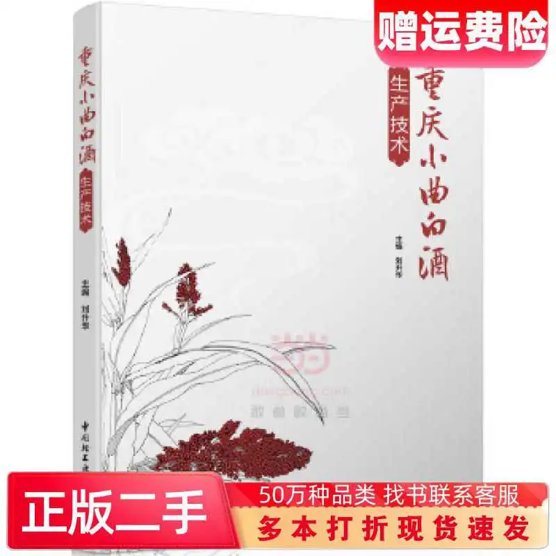 ✨二手书｜《重庆小曲白酒生产技术》