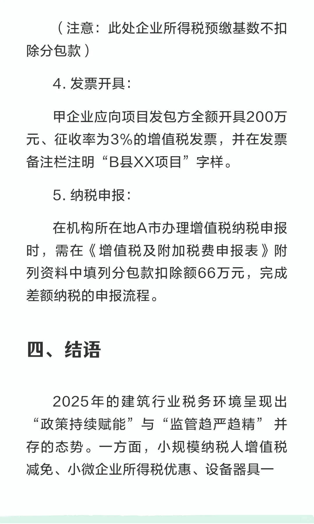 2025年建筑行业税务处理实务与合规指南——