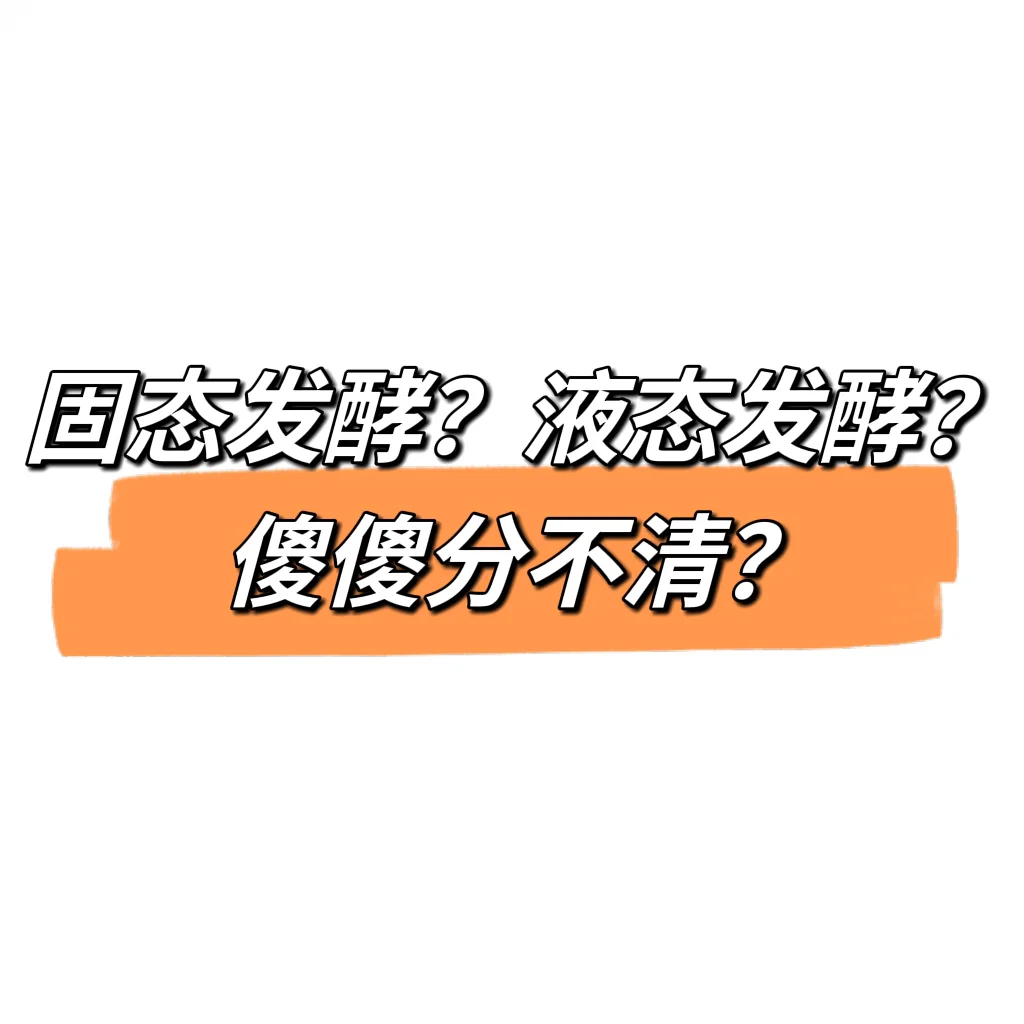 一句话读懂固态发酵和液态发酵的区别