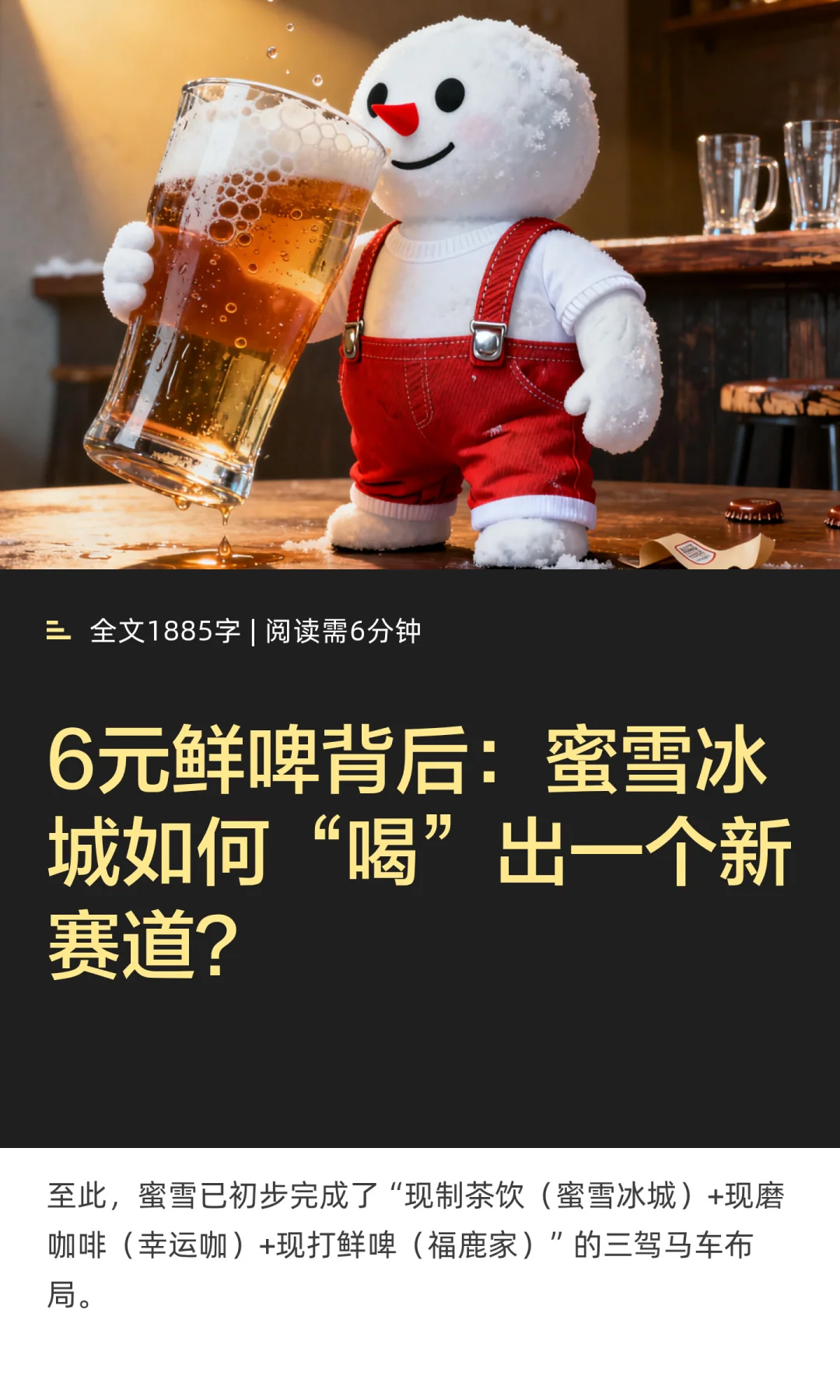 雪王端起啤酒杯：蜜雪如何重塑啤酒行业生态