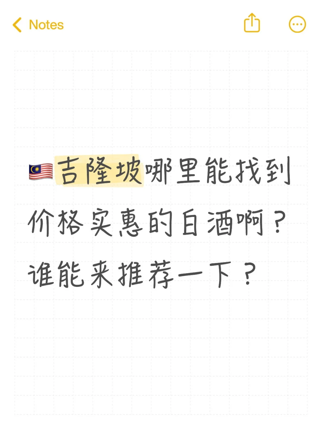 ??雪隆白酒哪里买？?