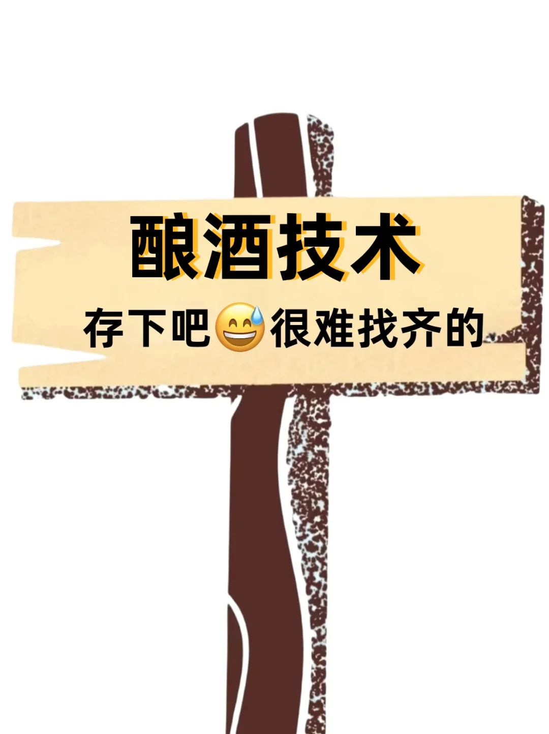 听劝！这份酿酒技术选题要看的