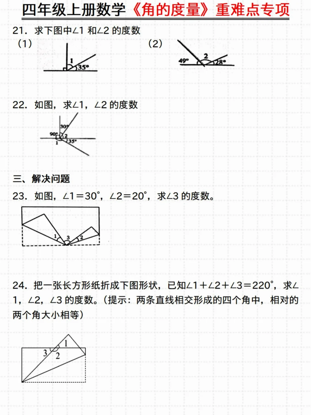 抓紧练‼️四年级数学《角的度量》重难点