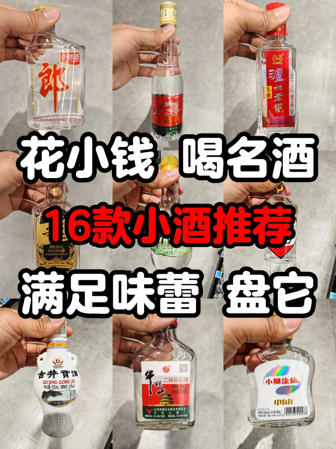 我滴天，这16款小酒，各个大牌，小酌必备❤