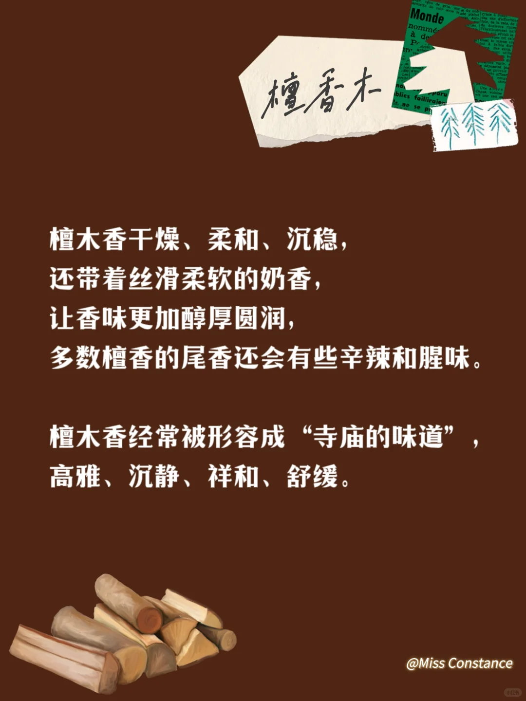 木质香科普来咯～