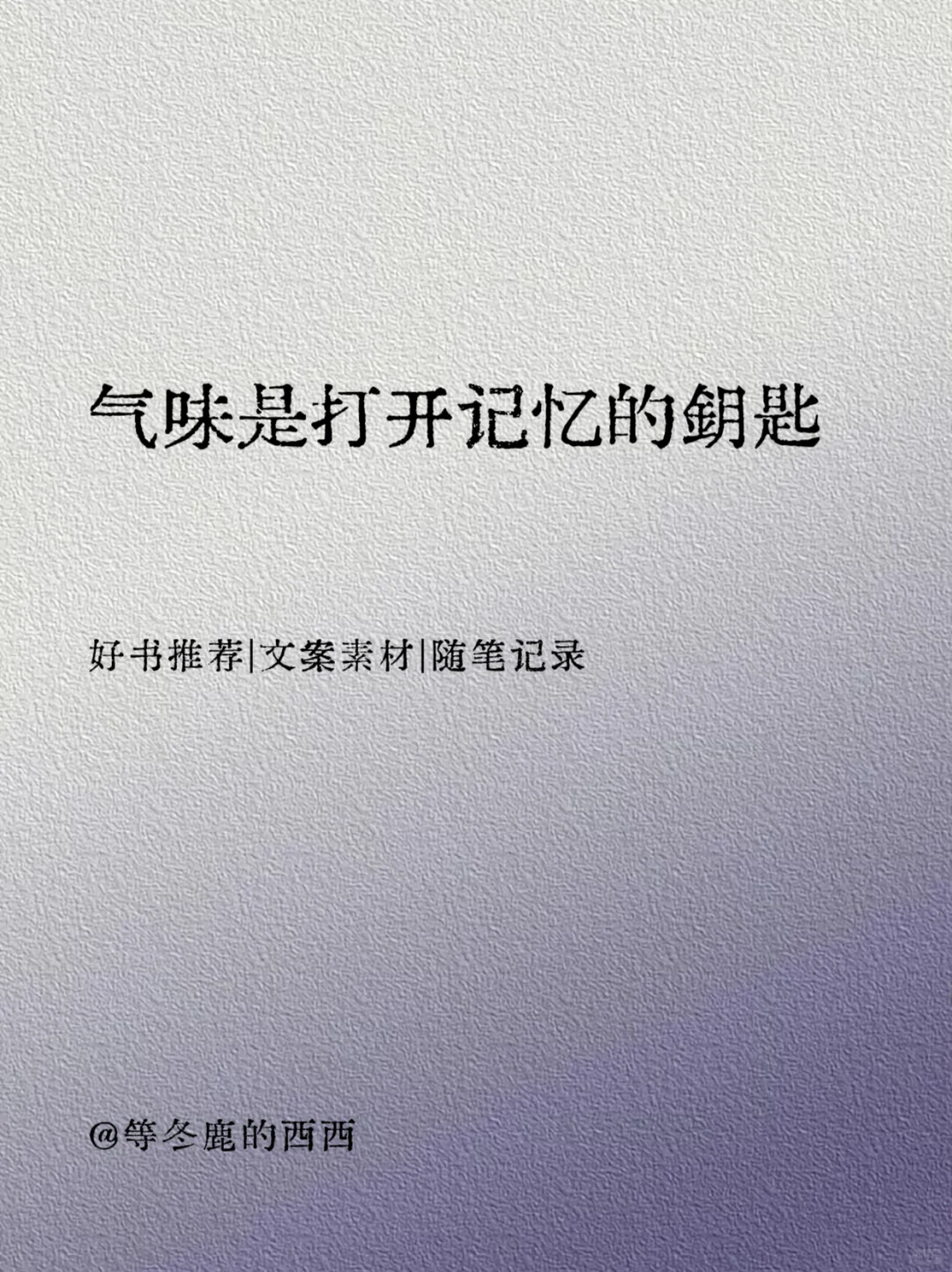 普鲁斯特效应｜气味是打开记忆的钥匙