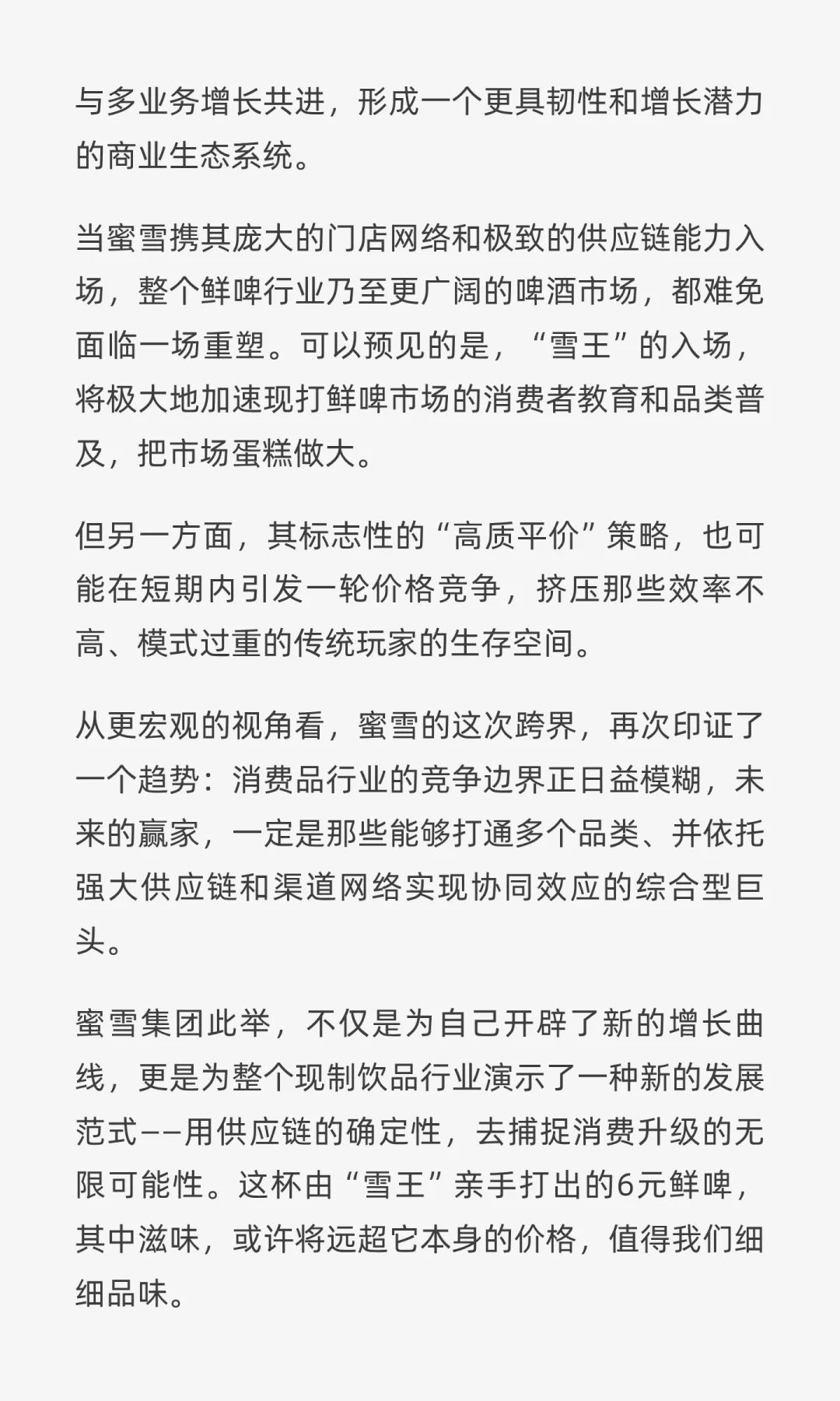 雪王端起啤酒杯：蜜雪如何重塑啤酒行业生态