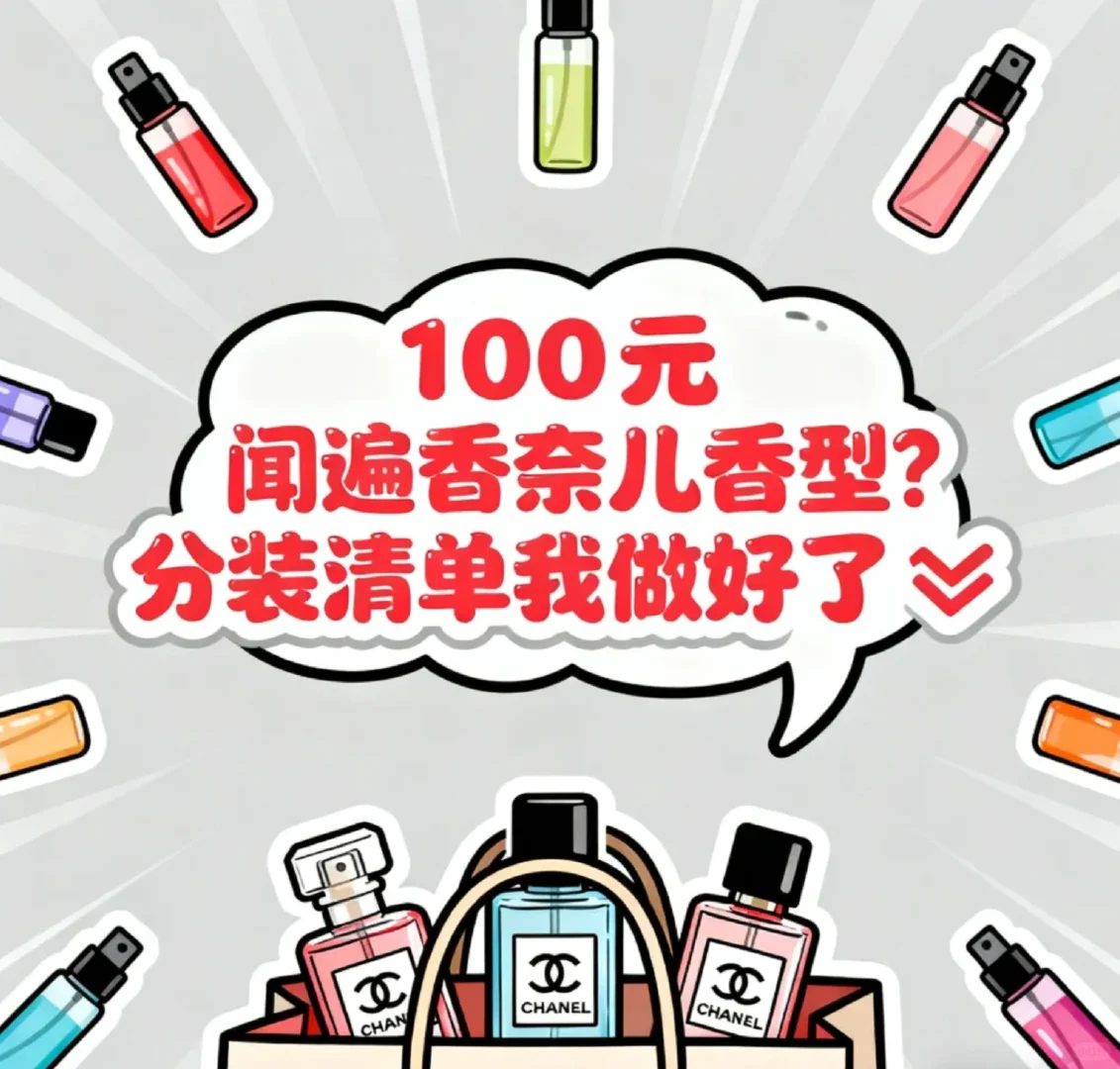 100元闻遍香奈儿香型？分装清单我做好了❕