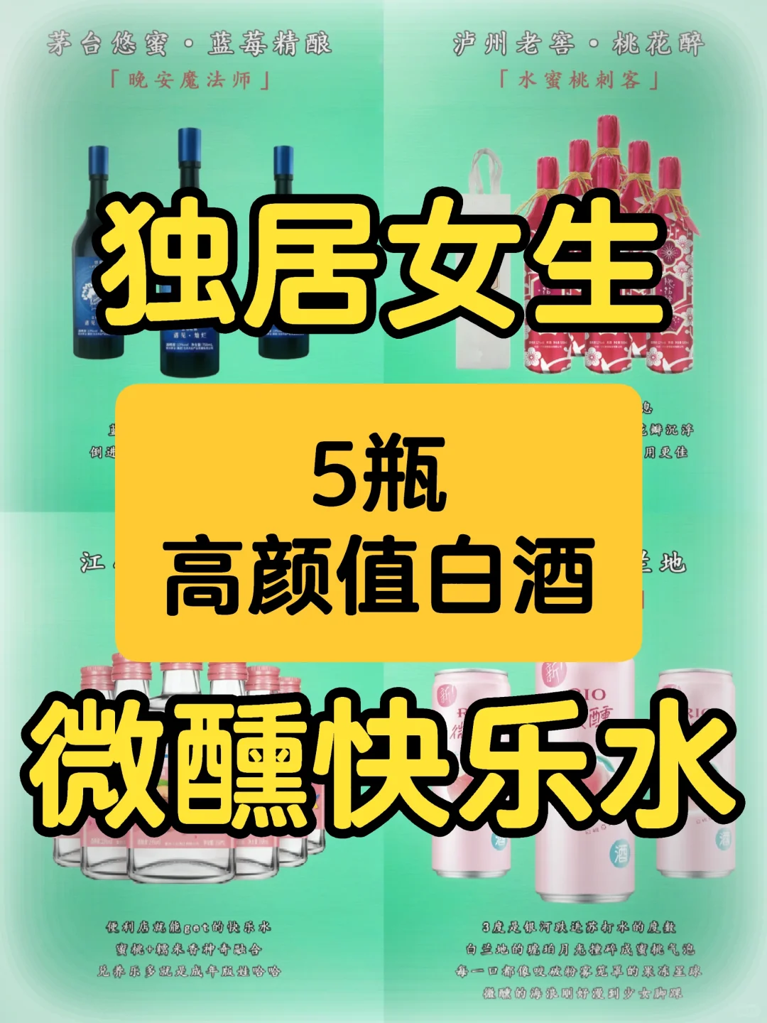 独居女生微醺一下｜5瓶高颜值白酒推荐❤️