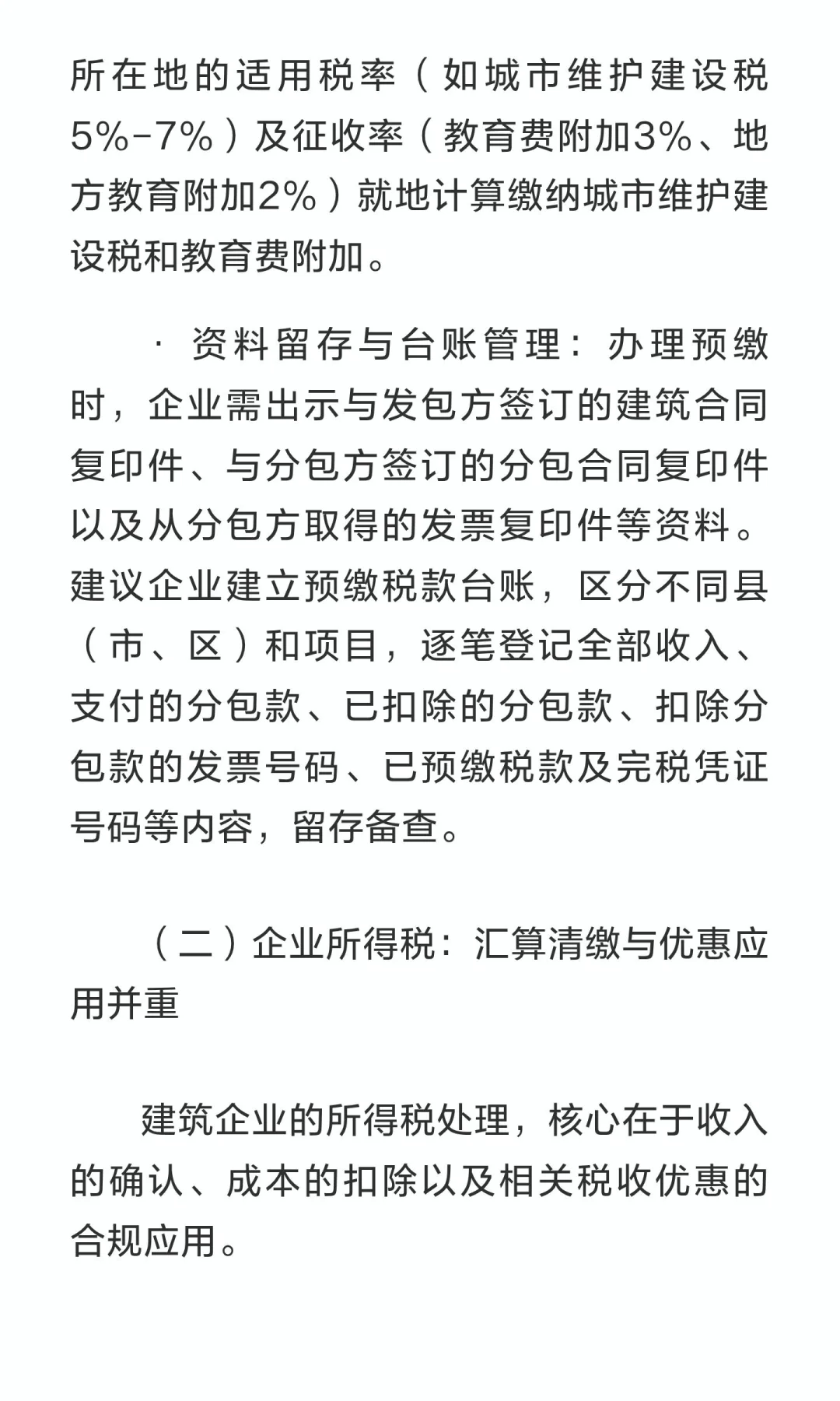 2025年建筑行业税务处理实务与合规指南——