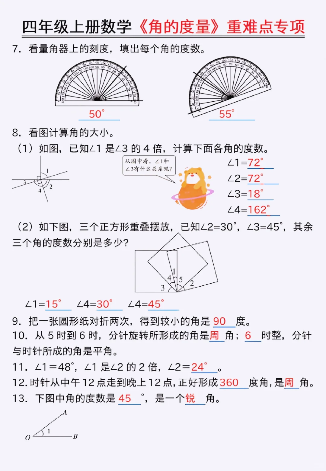 四上数学《角的度量》吃透＝稳上98+