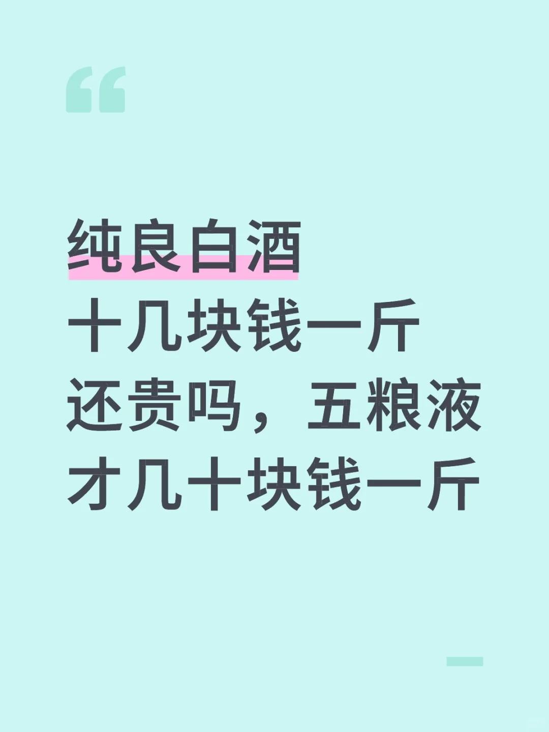 纯白酒，包纯的