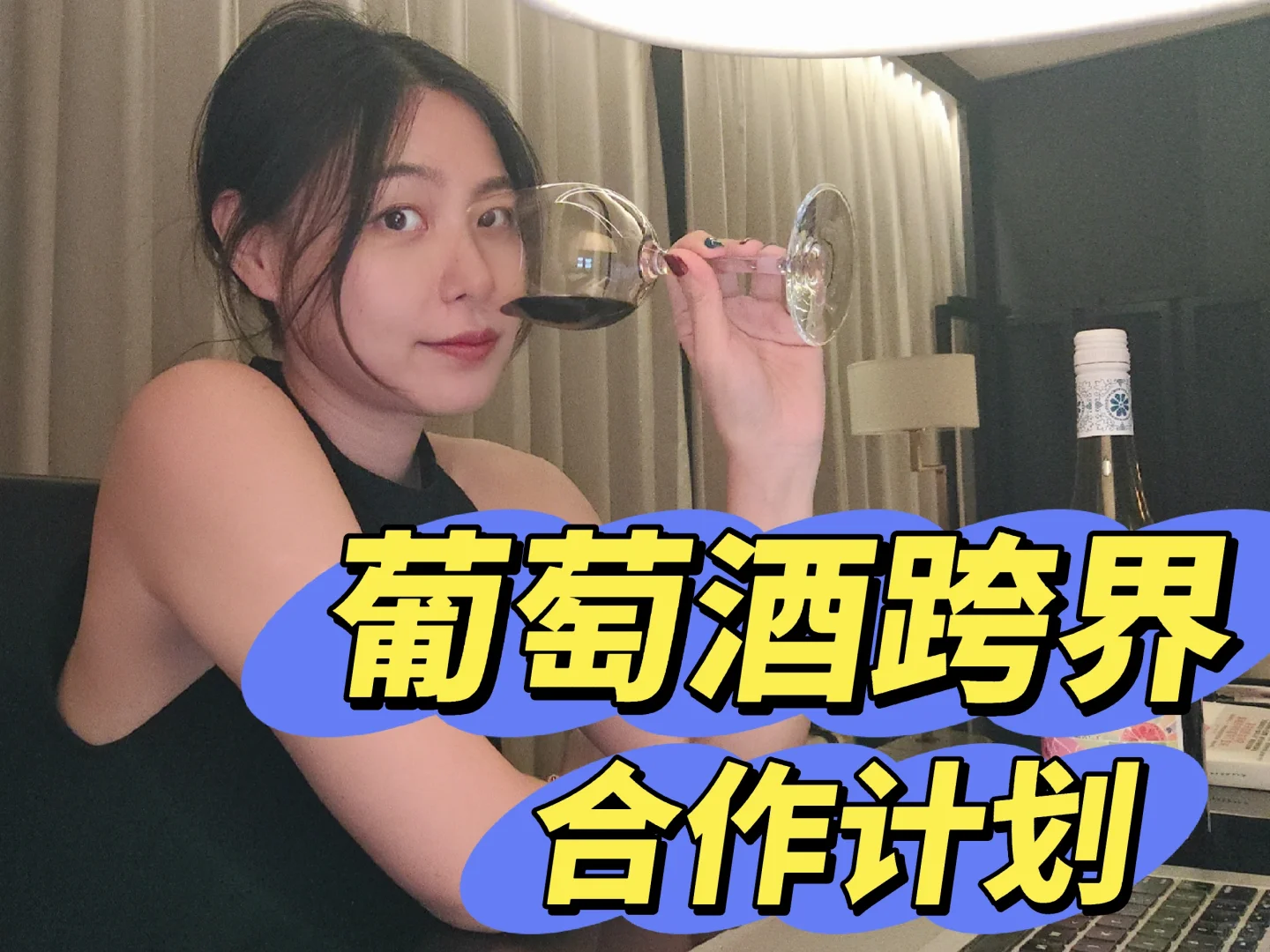 葡萄酒讲师的跨界合作计划?