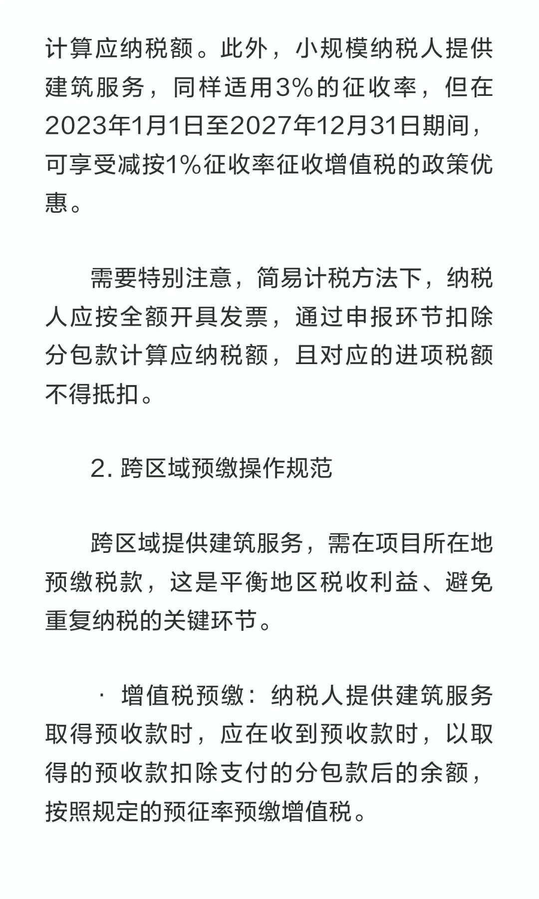 2025年建筑行业税务处理实务与合规指南——