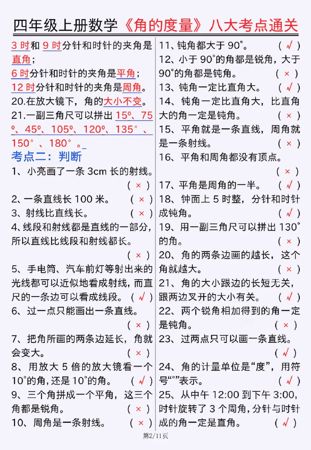 四上数学《角的度量》吃透＝稳上98+