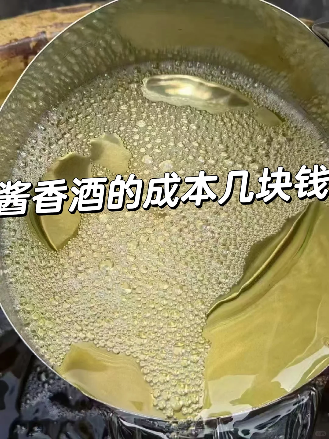 宝你们知道酱香酒的成本价格多少吗……