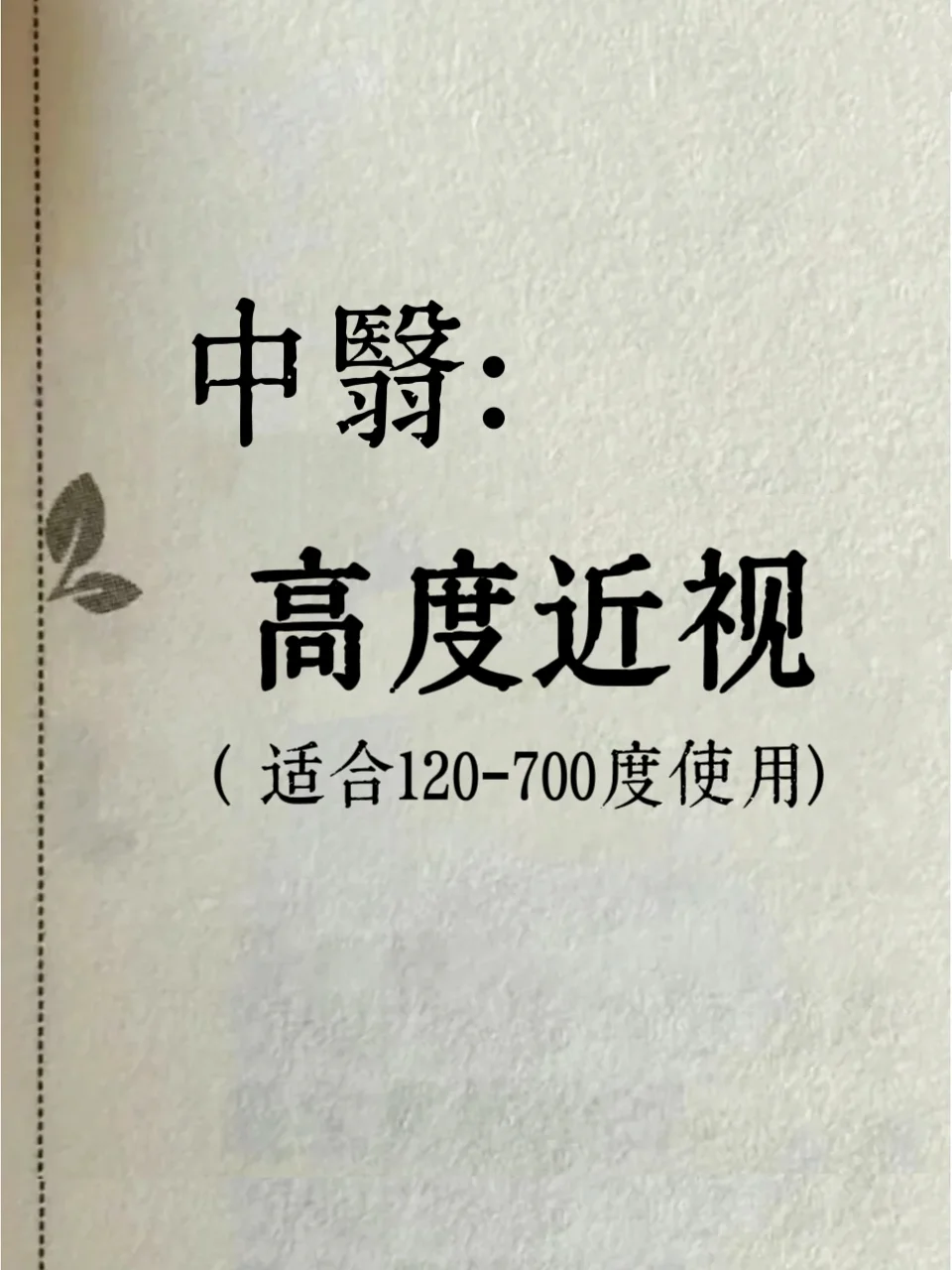 中翳：高度近视记得养好???