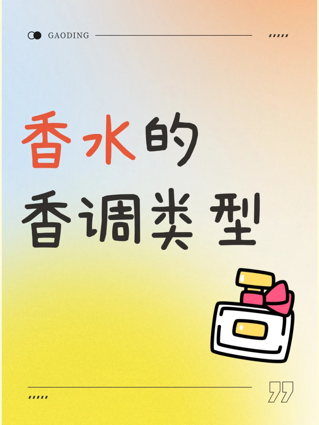 香水的香调类型