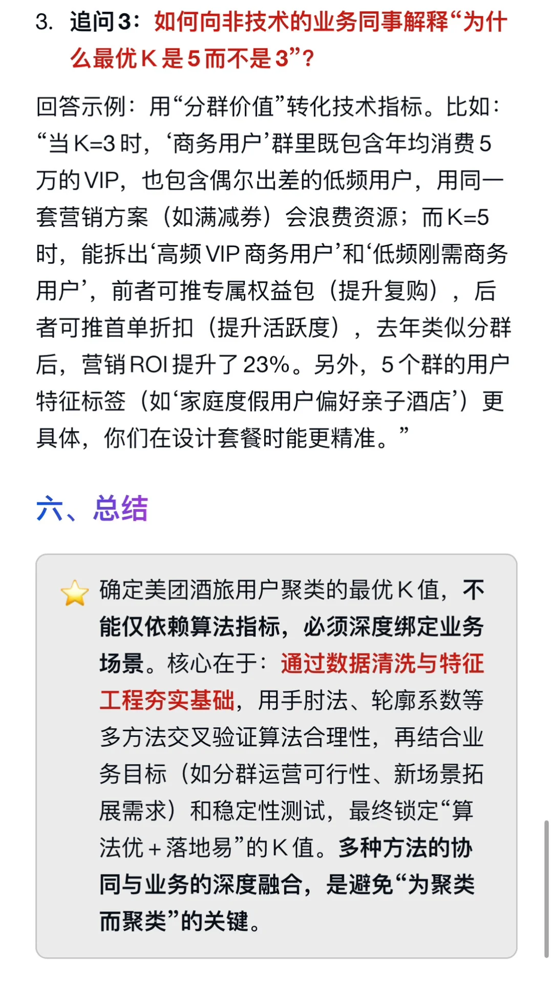 美团酒旅业务用户聚类分析，如何确定最优聚