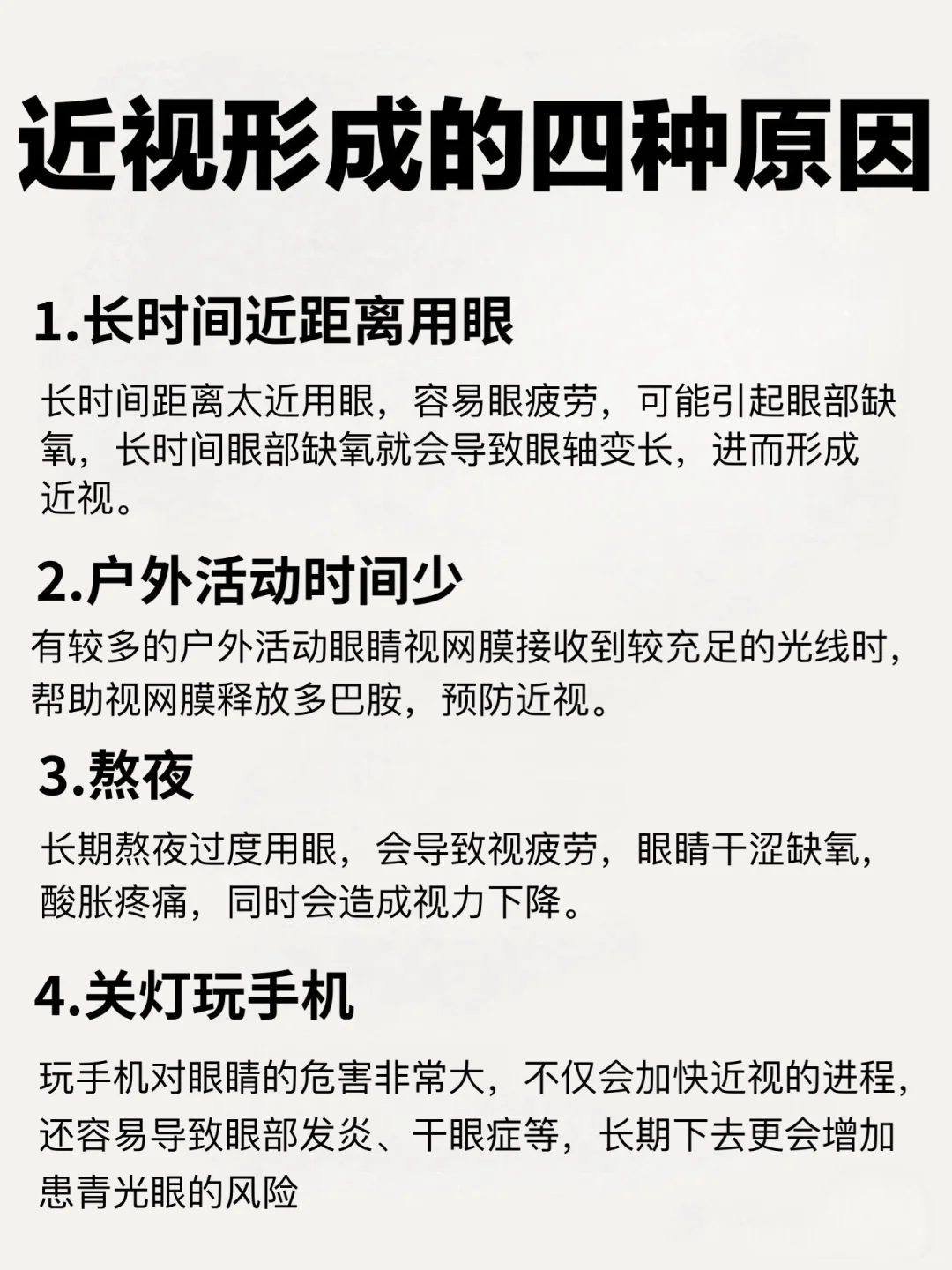 你是爽了，但是近视已经加深了！