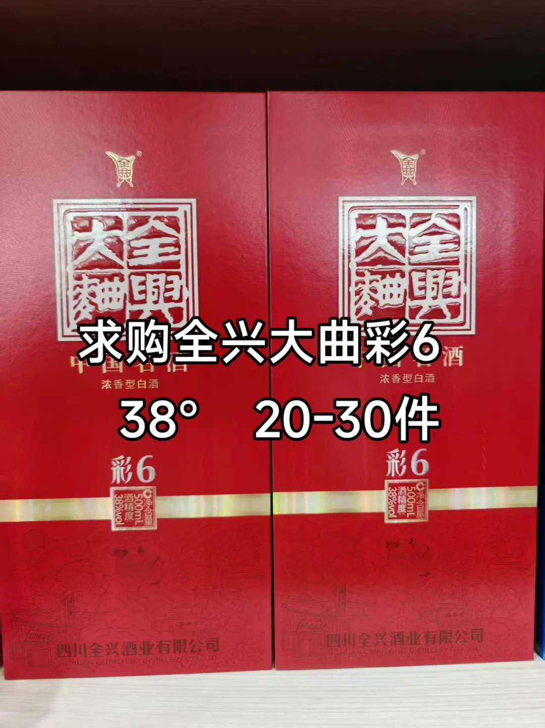 求购全兴大曲彩6 38° 20-30件