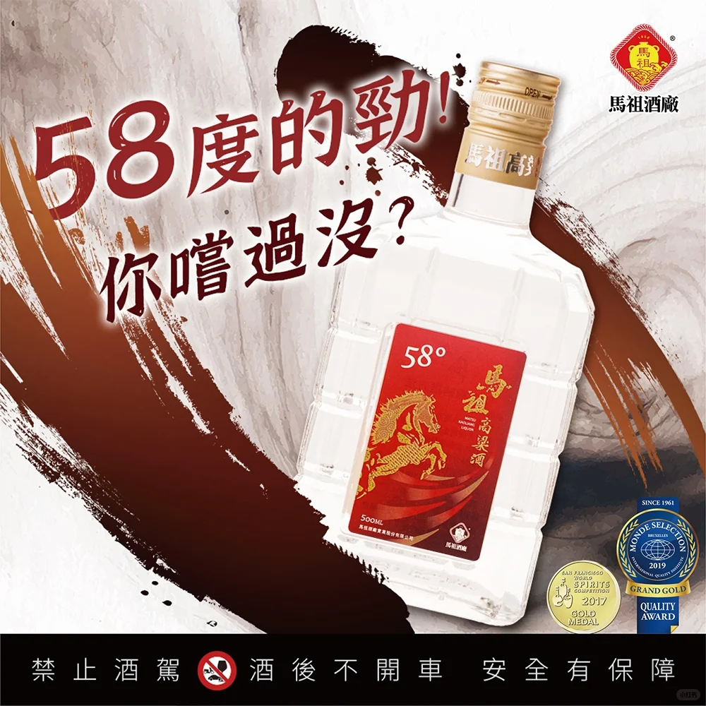 马祖高粱酒 58 度总代理