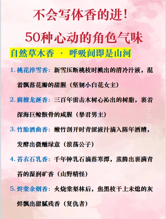 写作小白必看！50种体香名称
