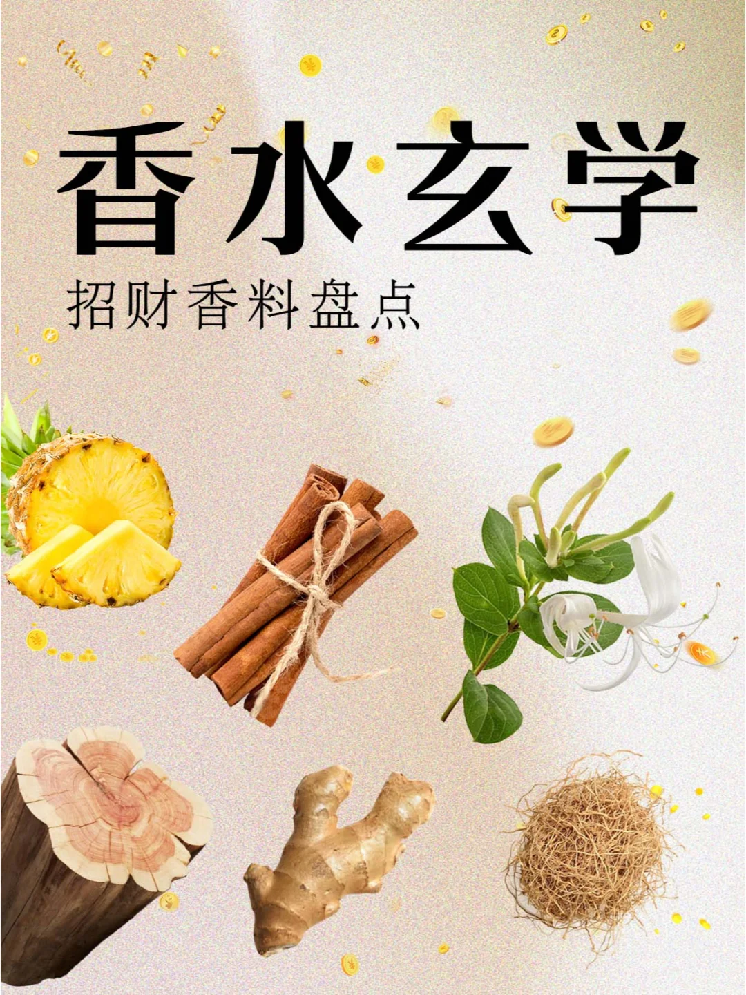 香水玄学|?这些香料自带吸金属性！！
