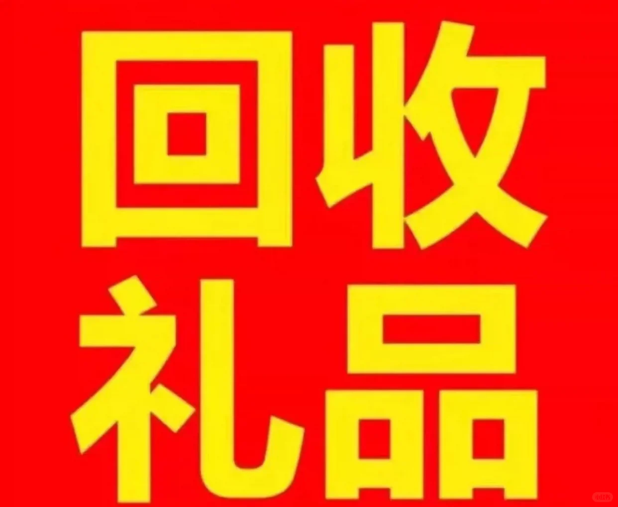 回收礼品