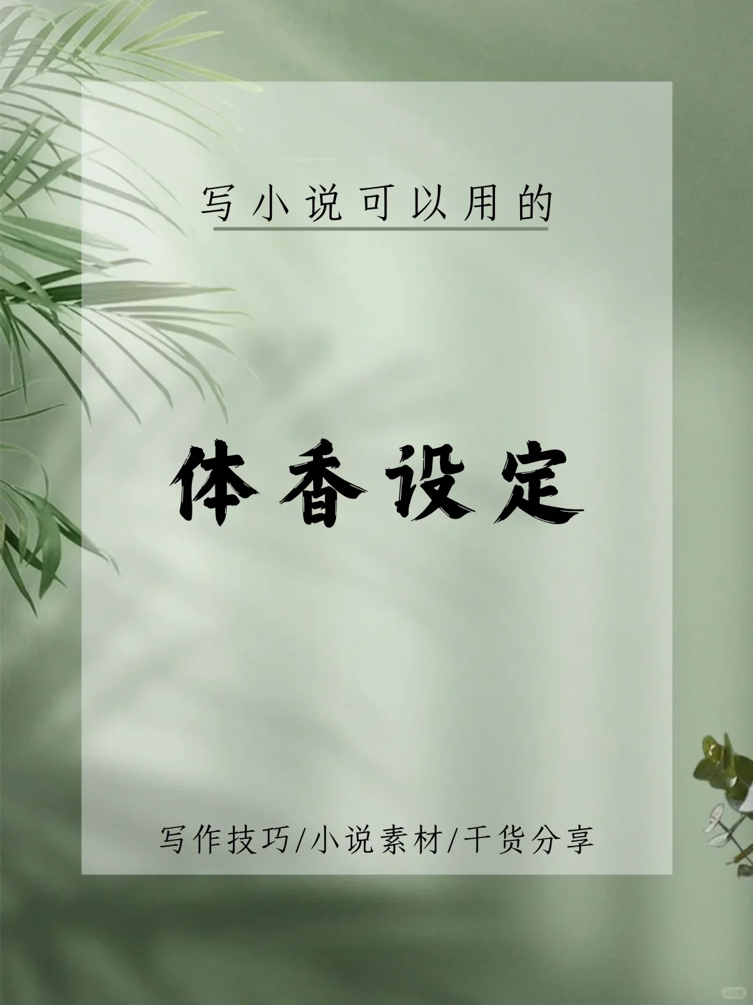 写小说可以用的“体香设定”