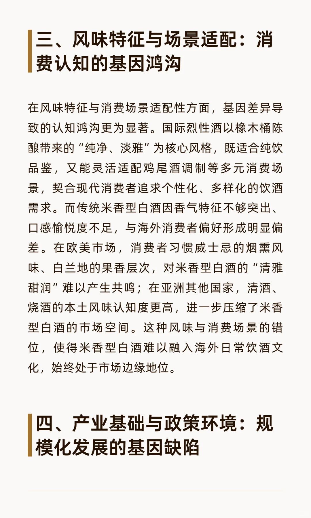 基因鸿沟下的突围：传统米香型白酒国际化困