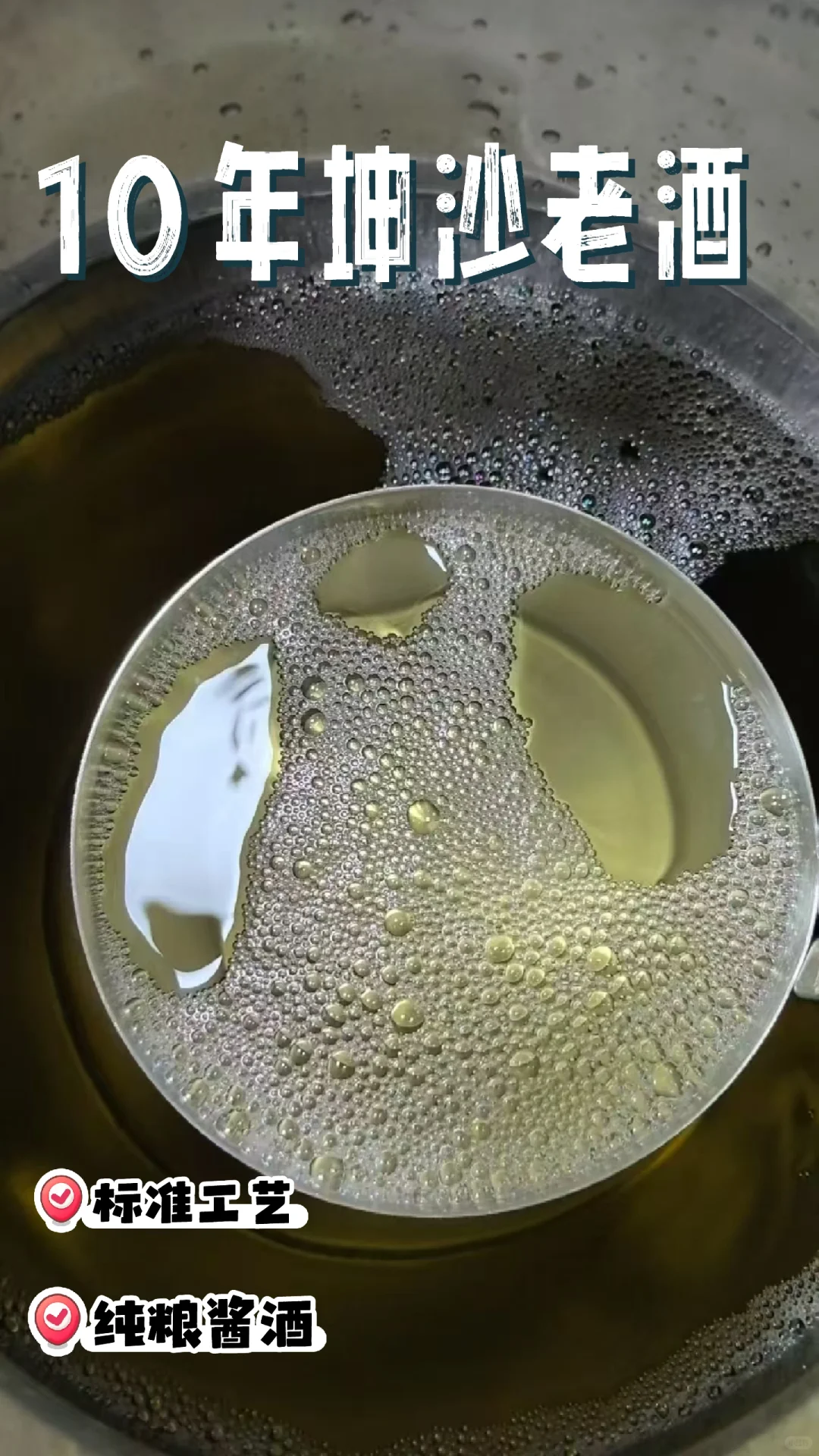 强力推荐，10年纯粮坤沙！