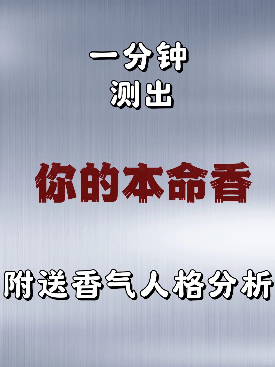 超准‼️测出你的香气人格！简直太懂我了