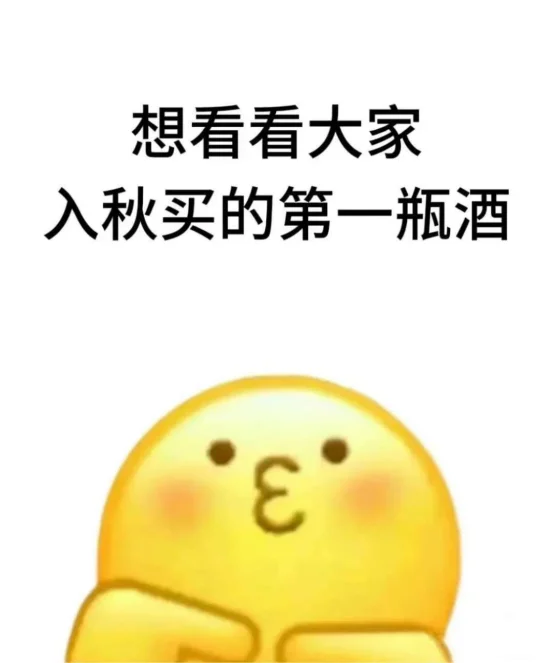 姐妹们，入秋都喝什么酒啊