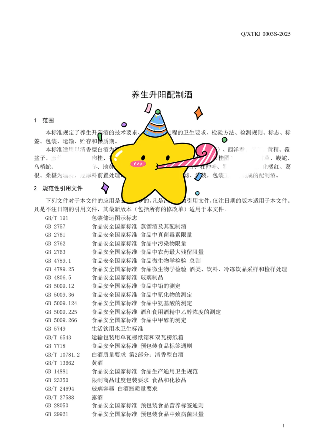 分享刚通过广东省备案的养生酒的食品标准