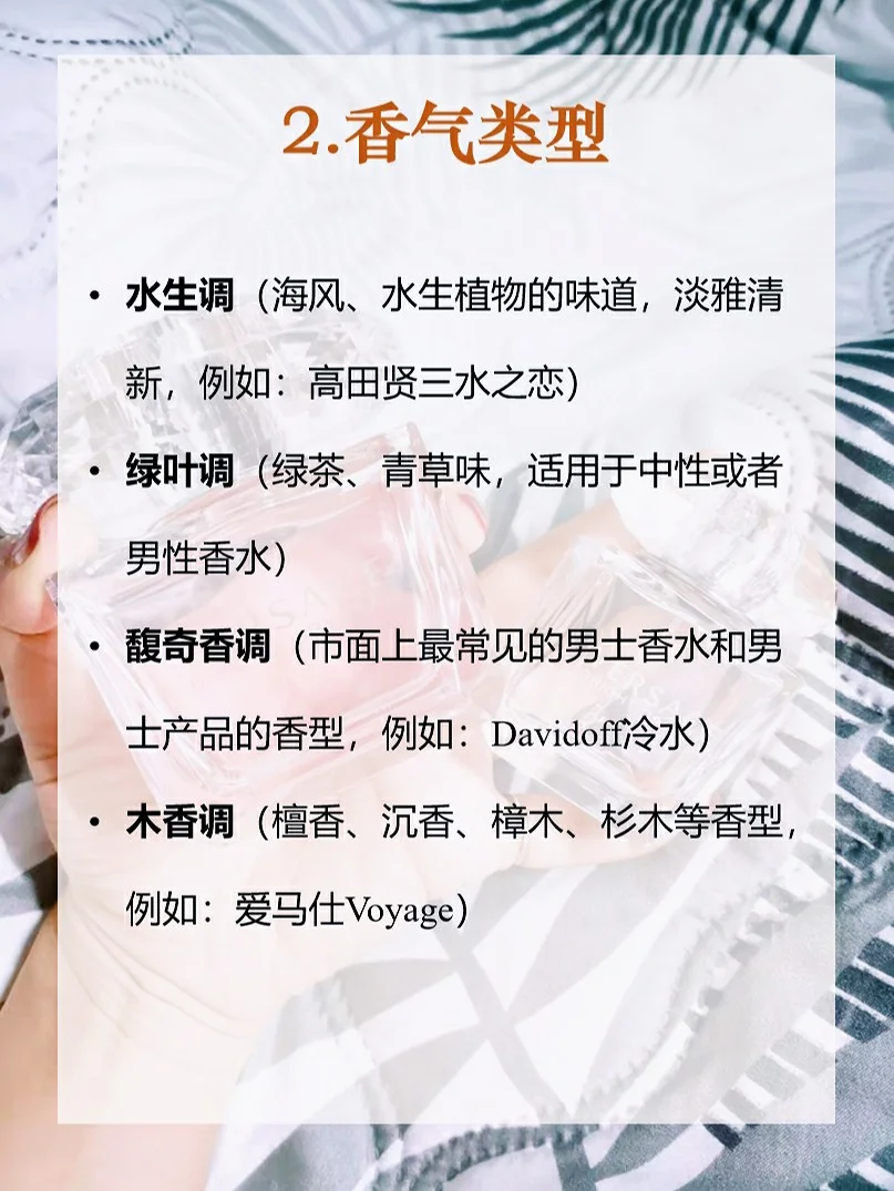 ?香水入门知识?11种香调体验