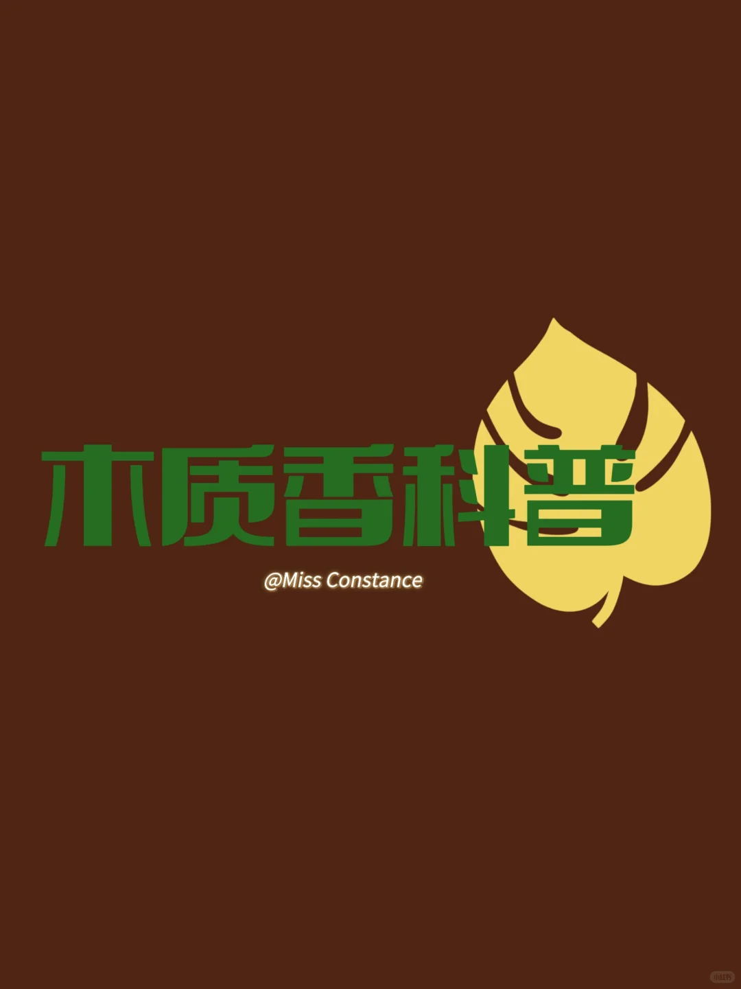 木质香科普来咯～