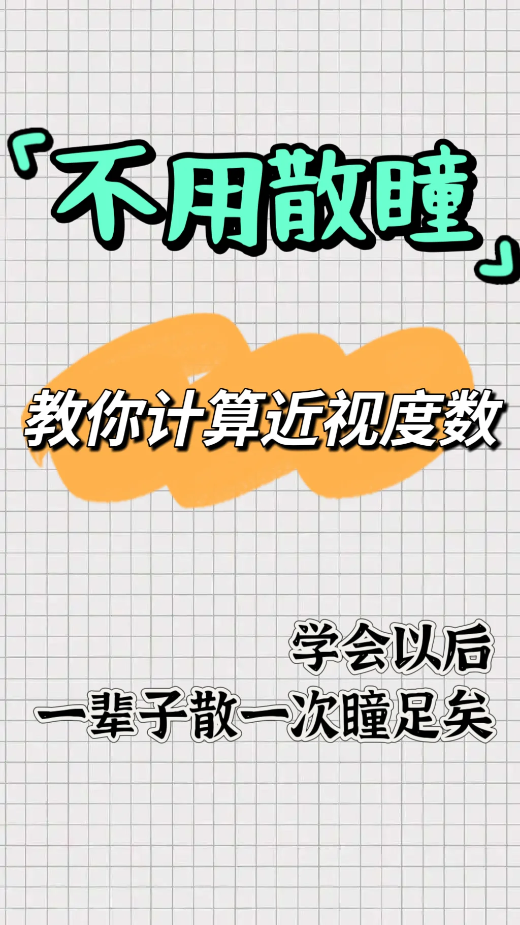 近视度数的计算方法