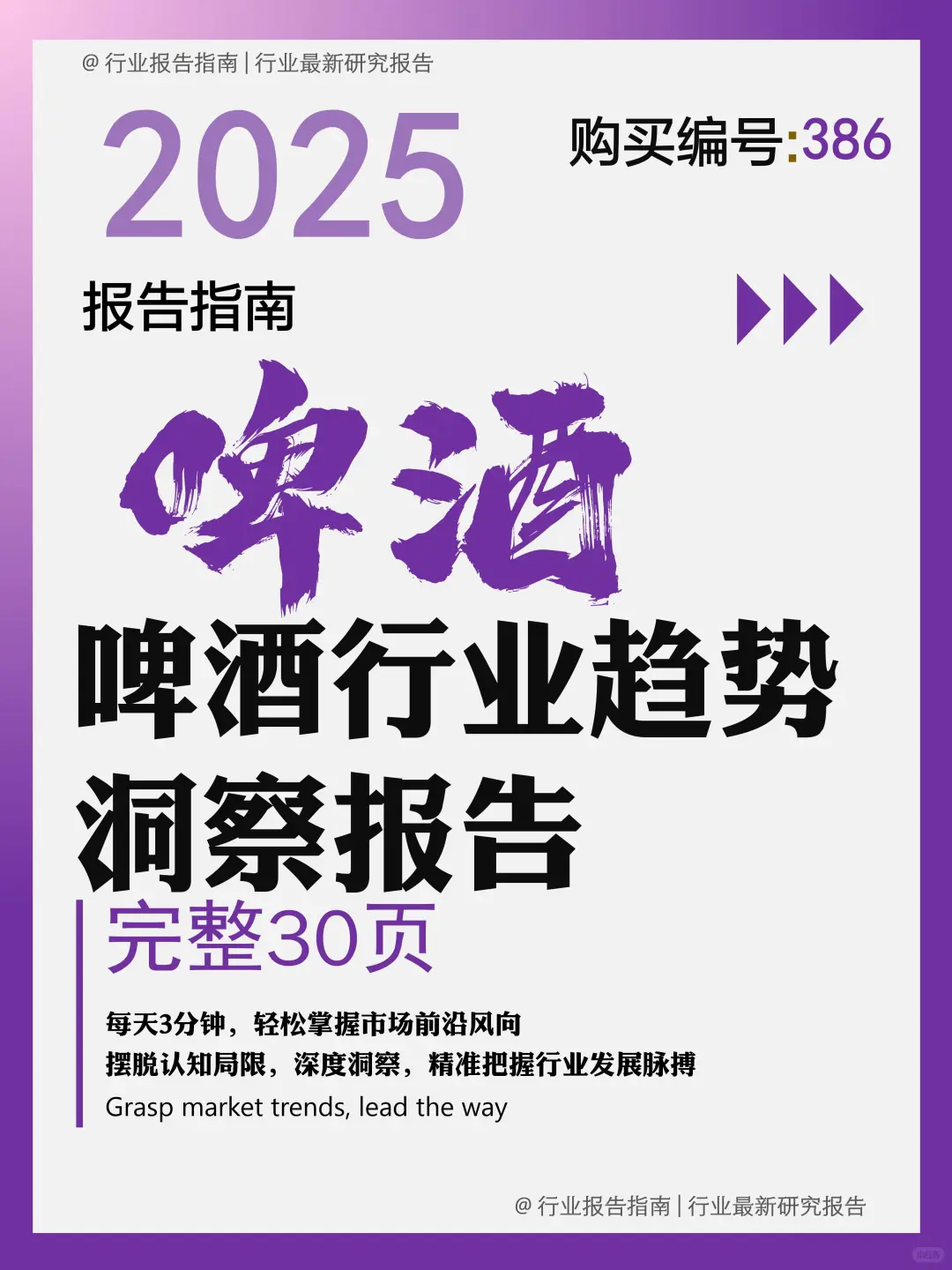 《2025 啤酒行业趋势洞察报告》爆点揭秘✨