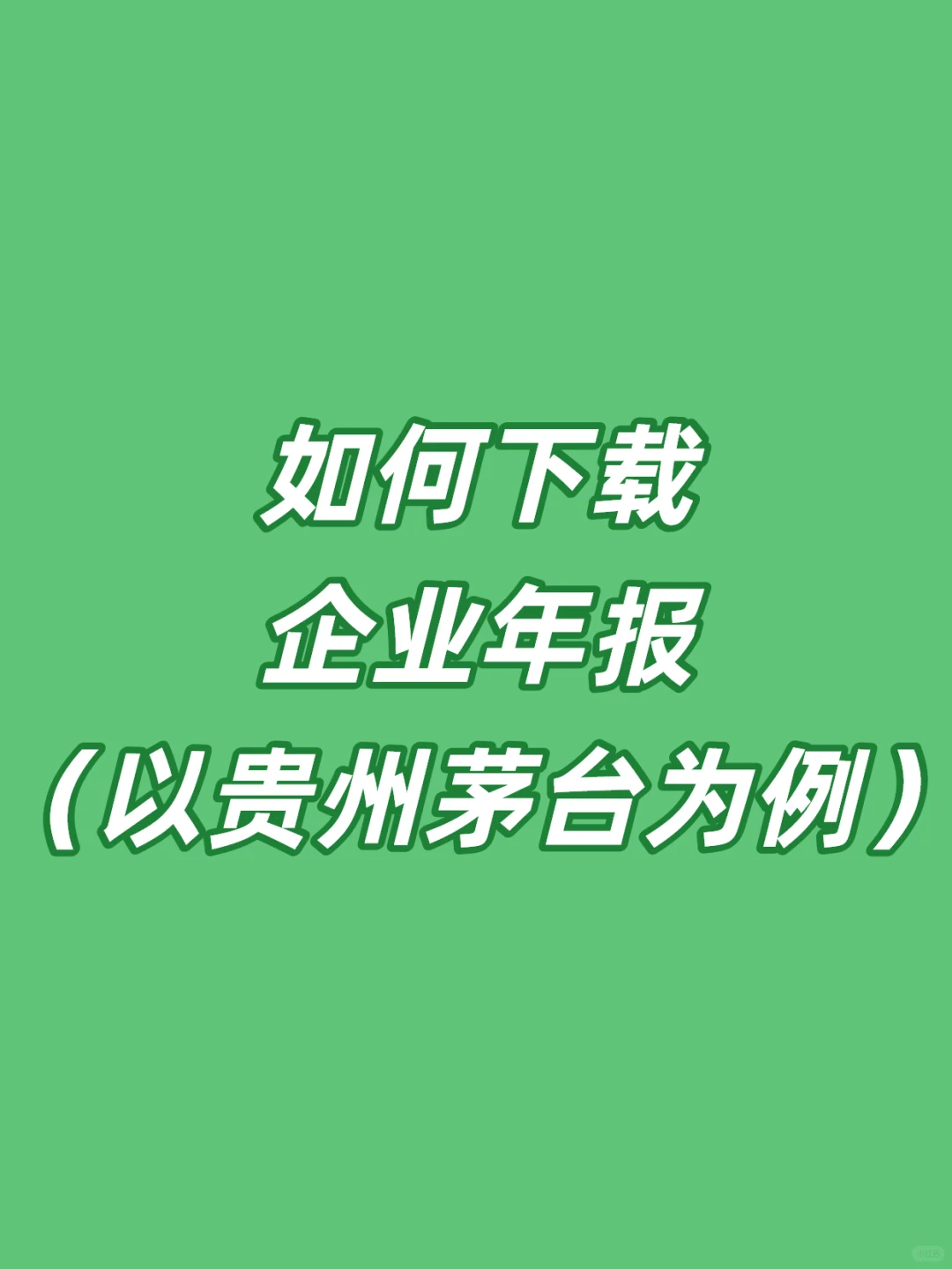 如何下载企业年报(以贵州茅台为例)