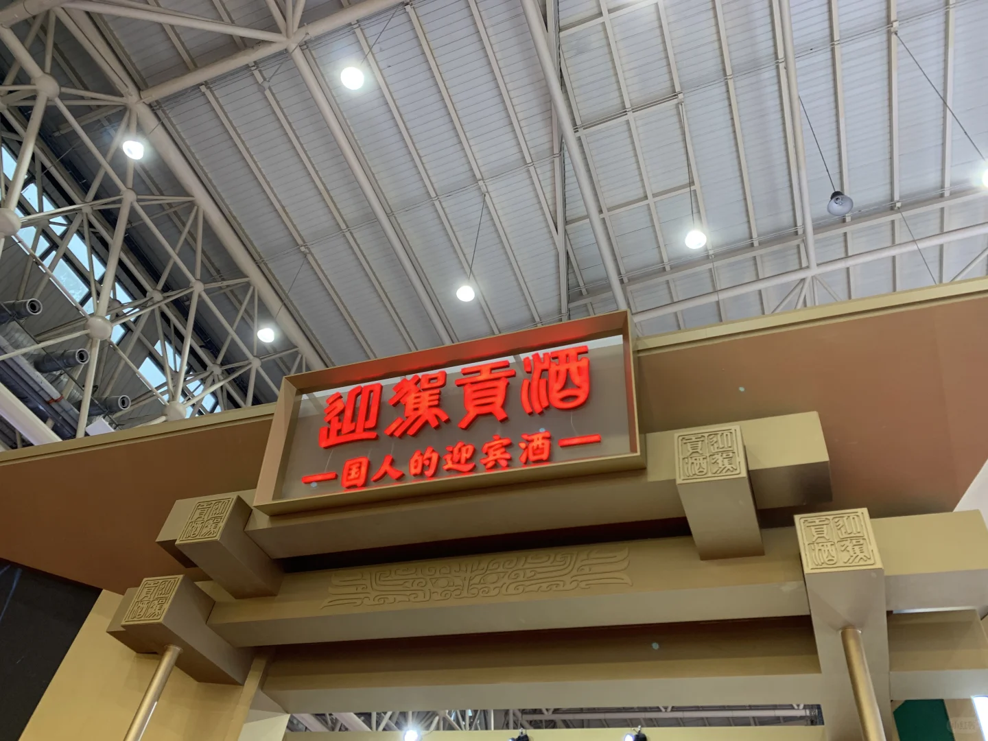 国际酒业博览会，整体感觉蛮高大上的