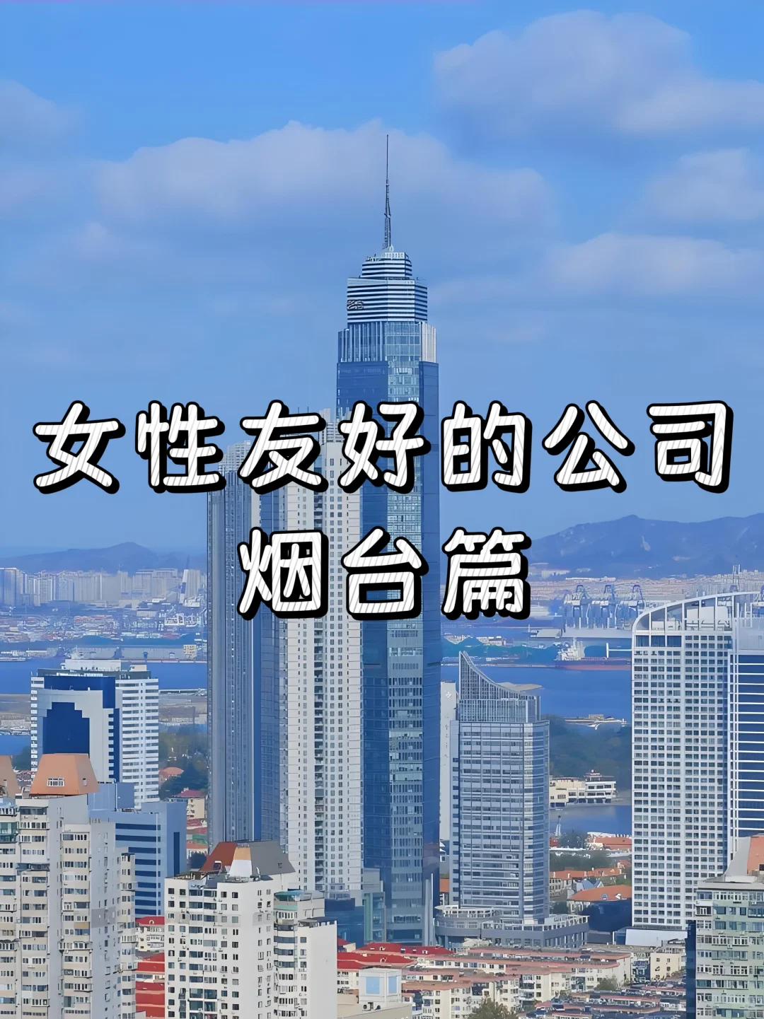 女性友好的公司：烟台篇
