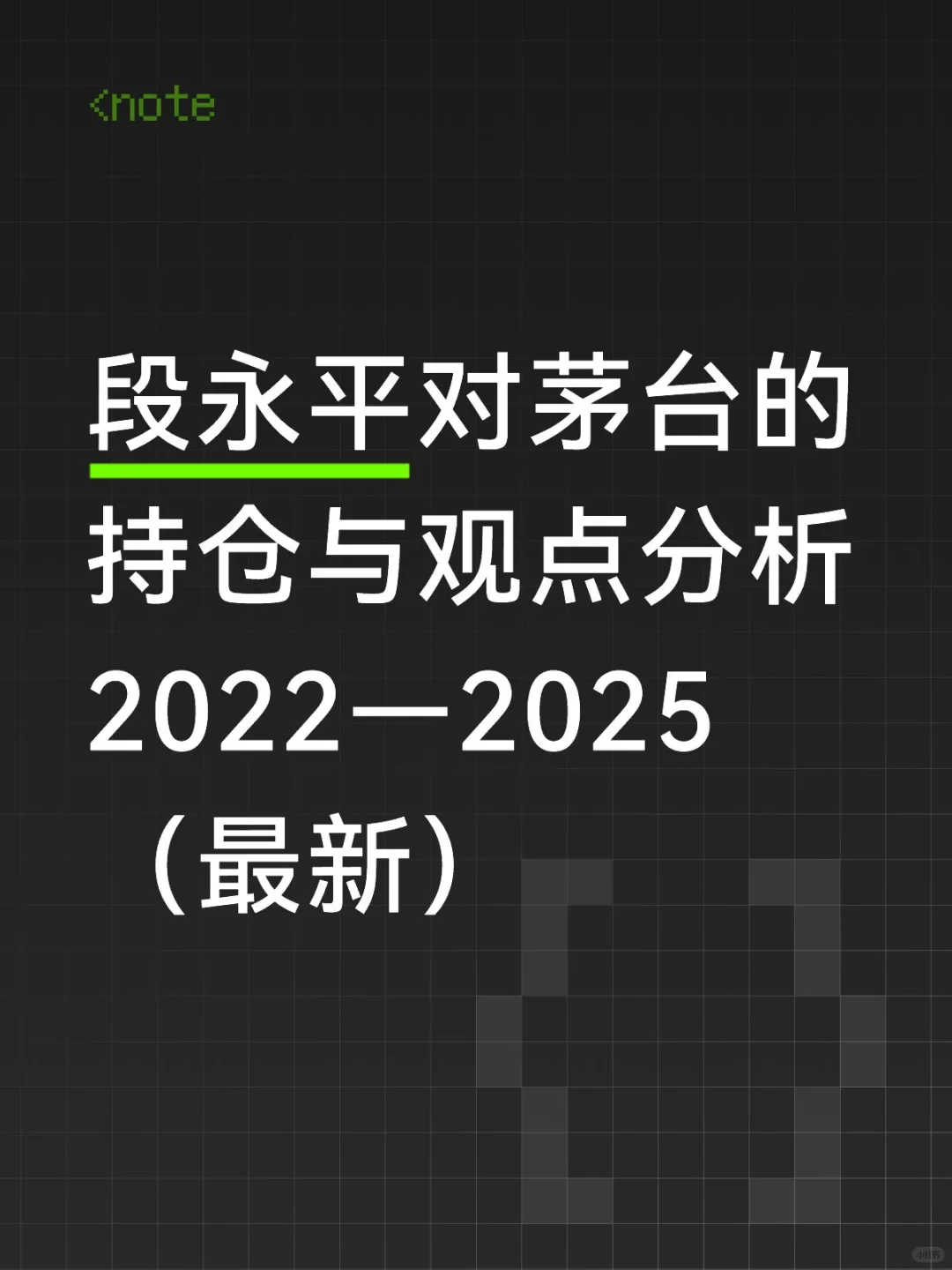 段永平对茅台的持仓与观点分析2022—2025（