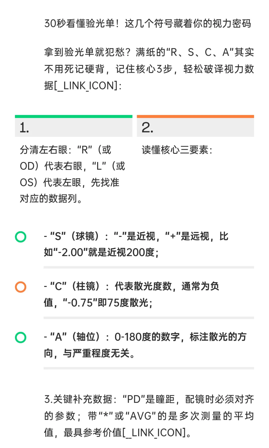 30秒看懂验光单！这几个符号藏着你的视力密