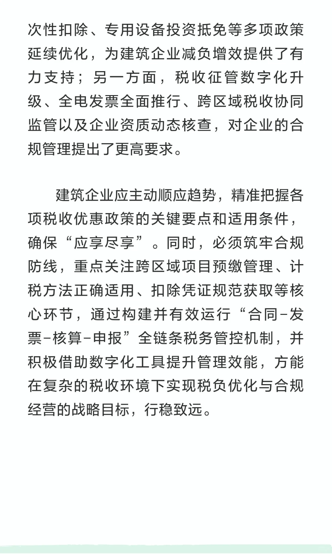2025年建筑行业税务处理实务与合规指南——
