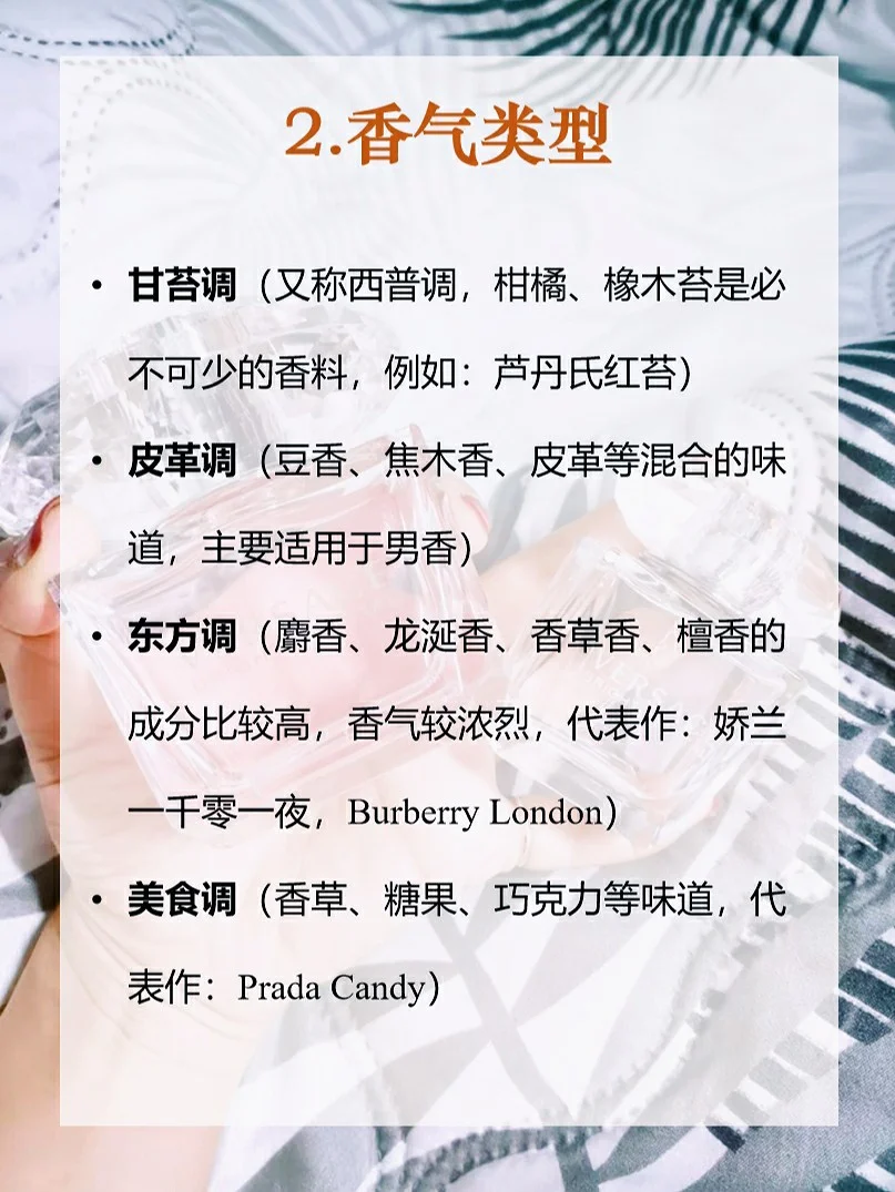 ?香水入门知识?11种香调体验