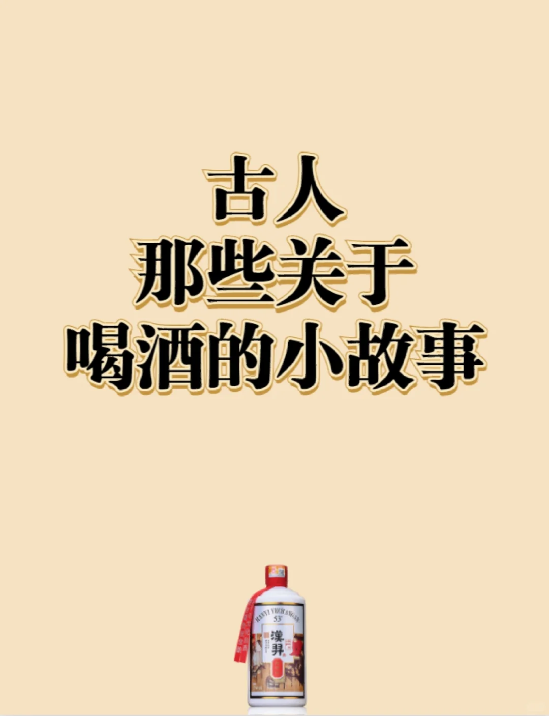 你不知道的那些喝酒小故事！快收藏！