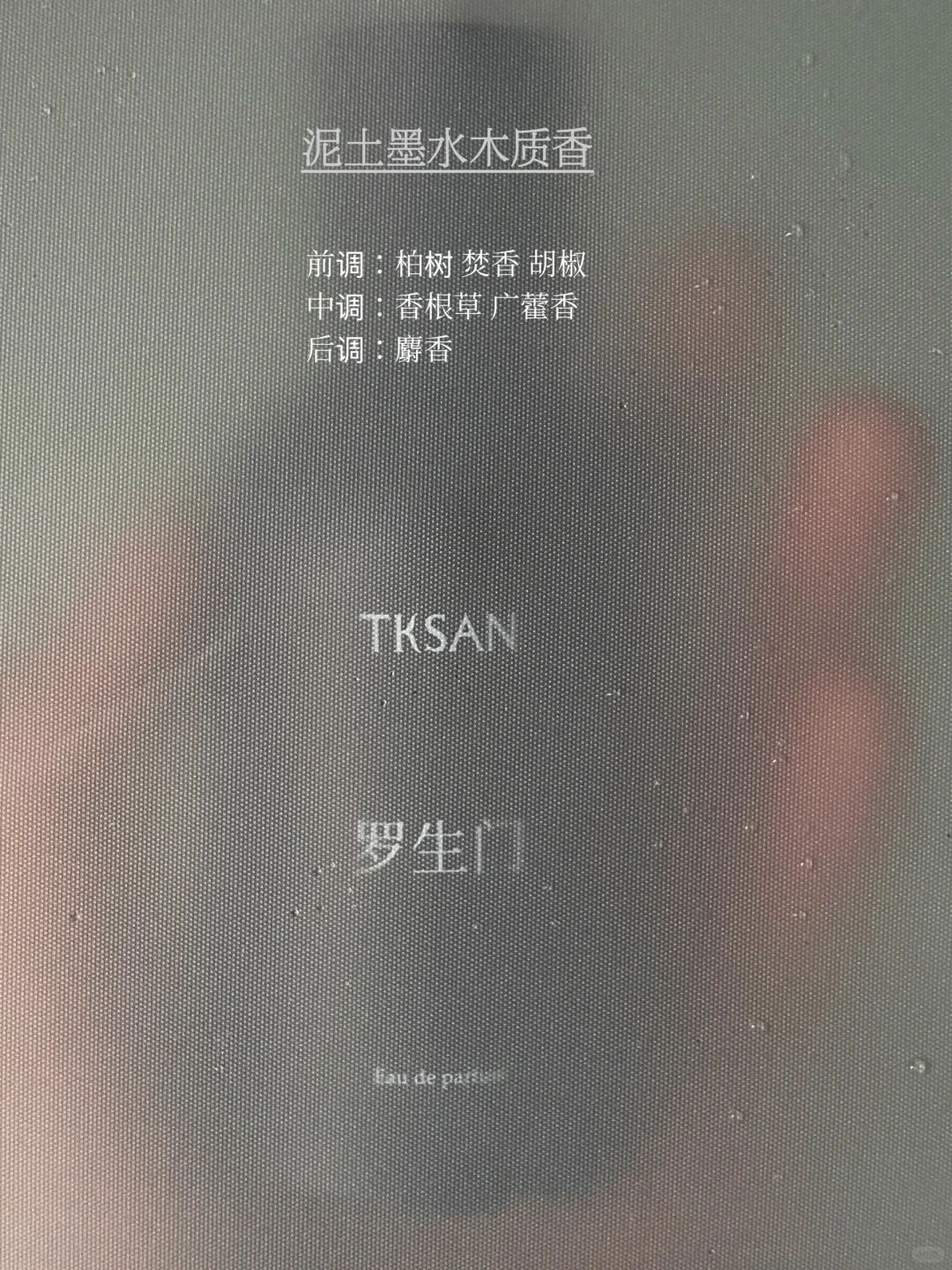 “i人无法拒绝的木质调香水”