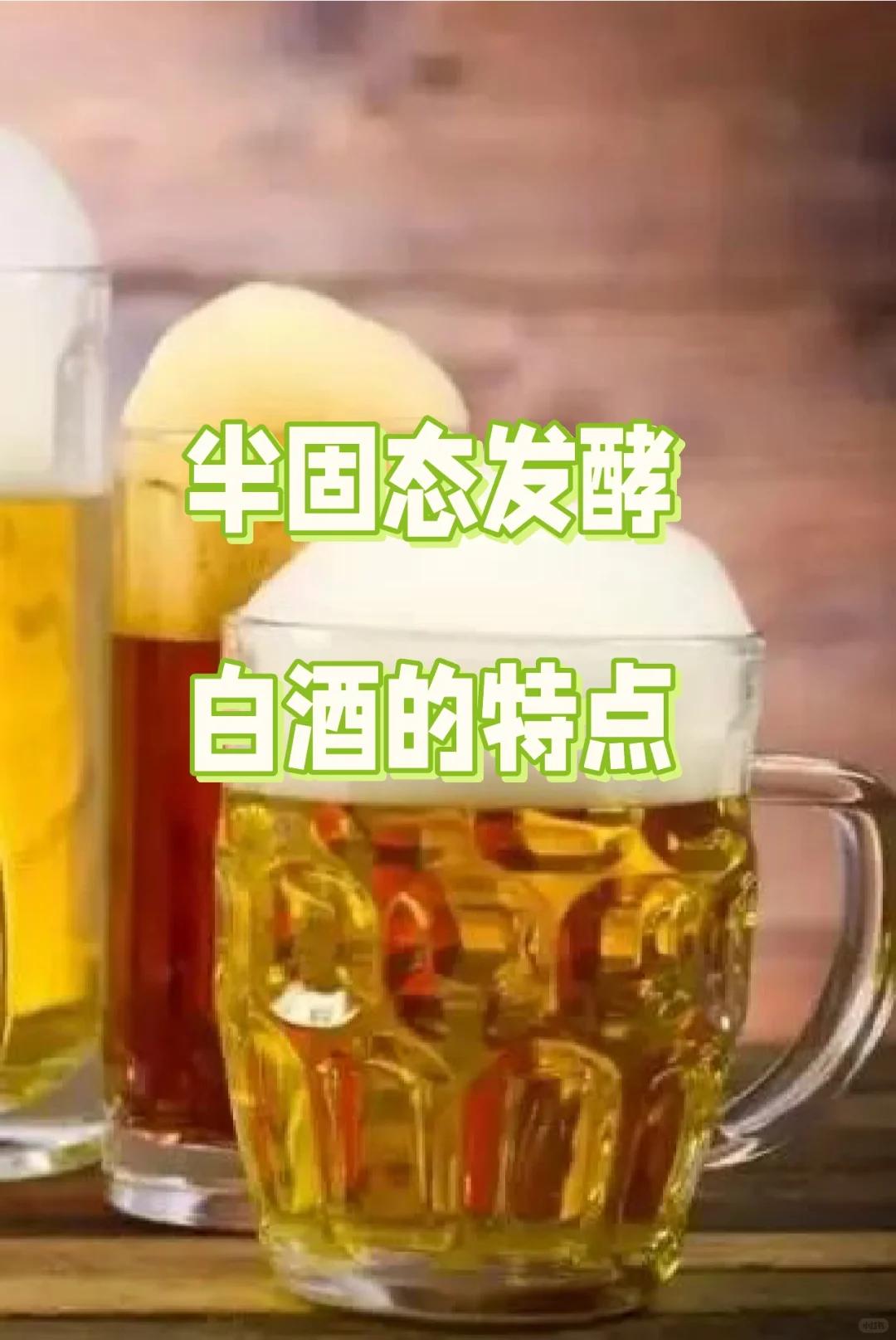 半固态发酵白酒的特点