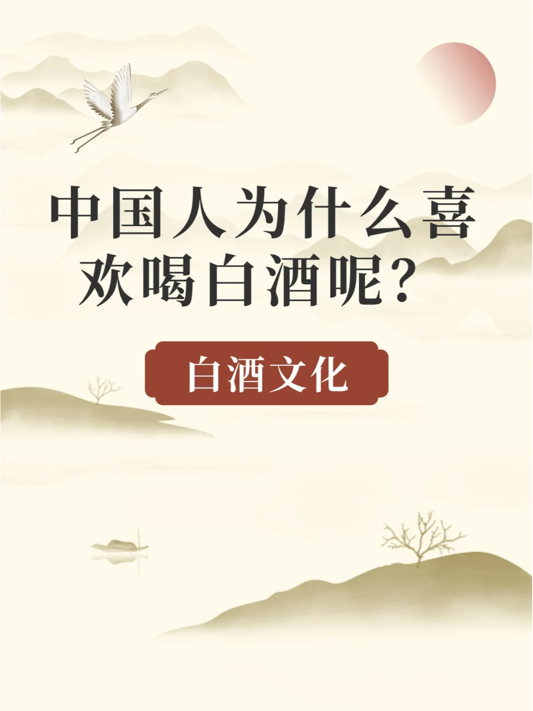 中国人为什么喜欢喝白酒呢？